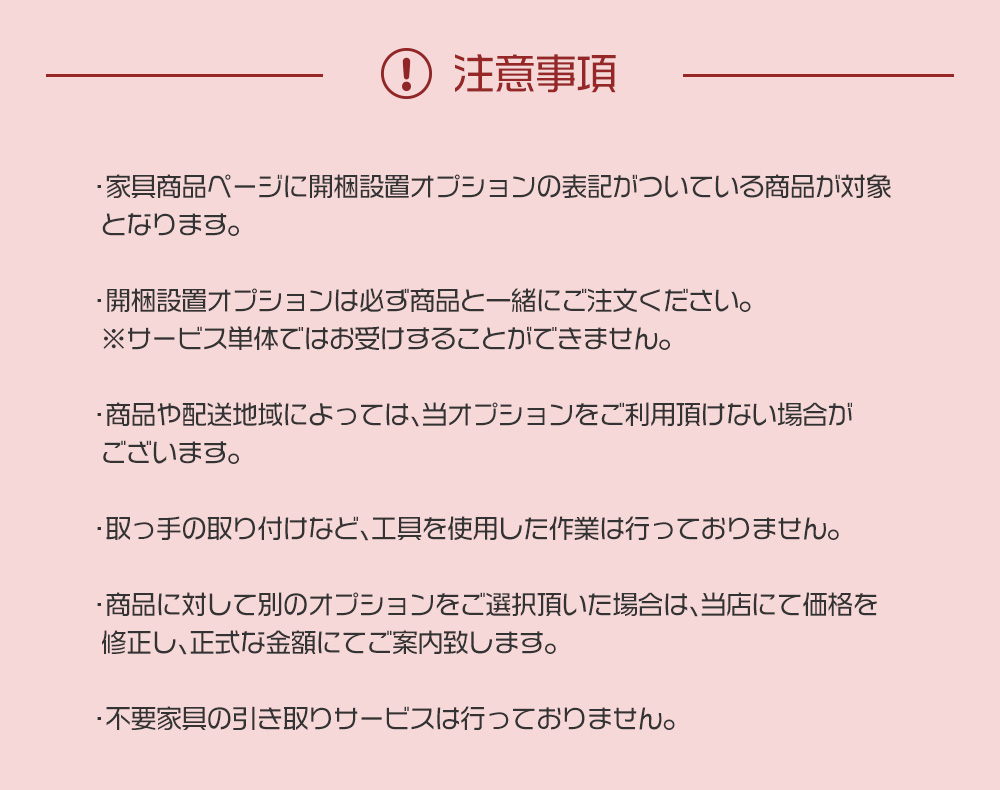 開梱設置オプション