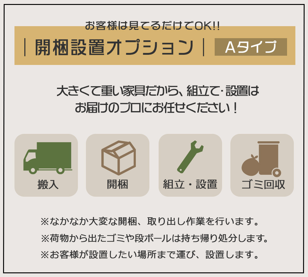 開梱設置オプション