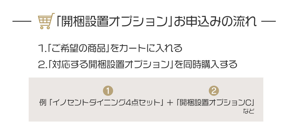 開梱設置オプション