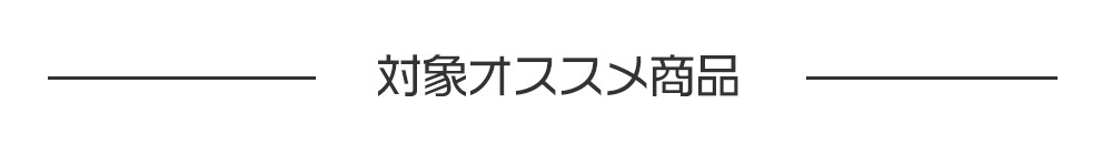 開梱設置オプション
