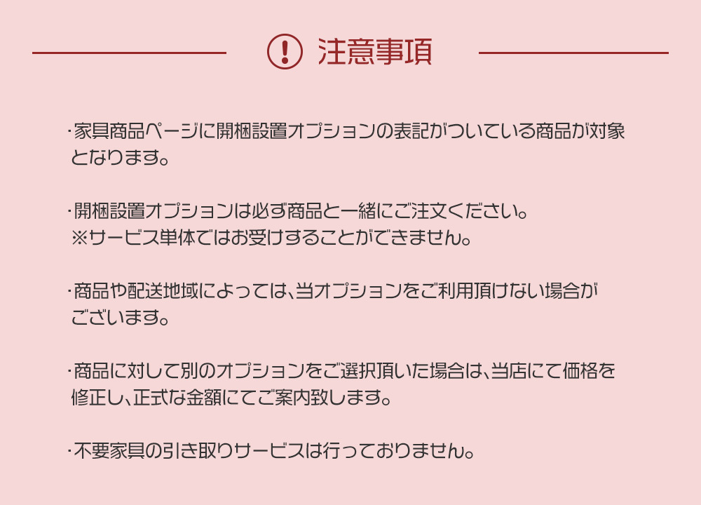 開梱設置オプション