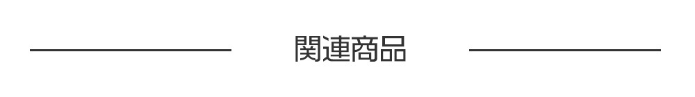 開梱設置オプション