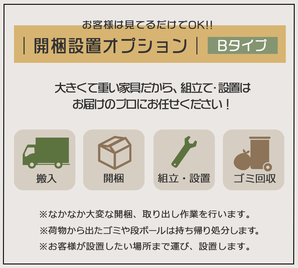 開梱設置オプション