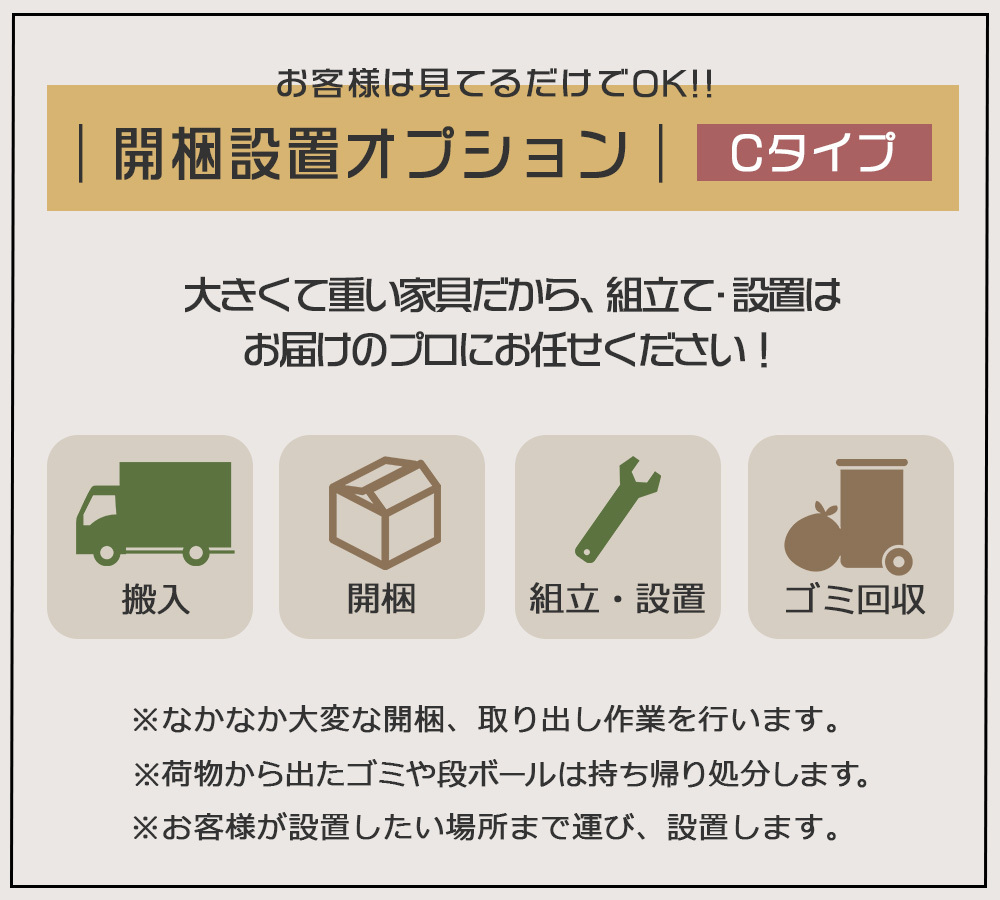 開梱設置オプション