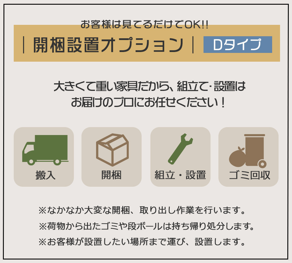 開梱設置オプション