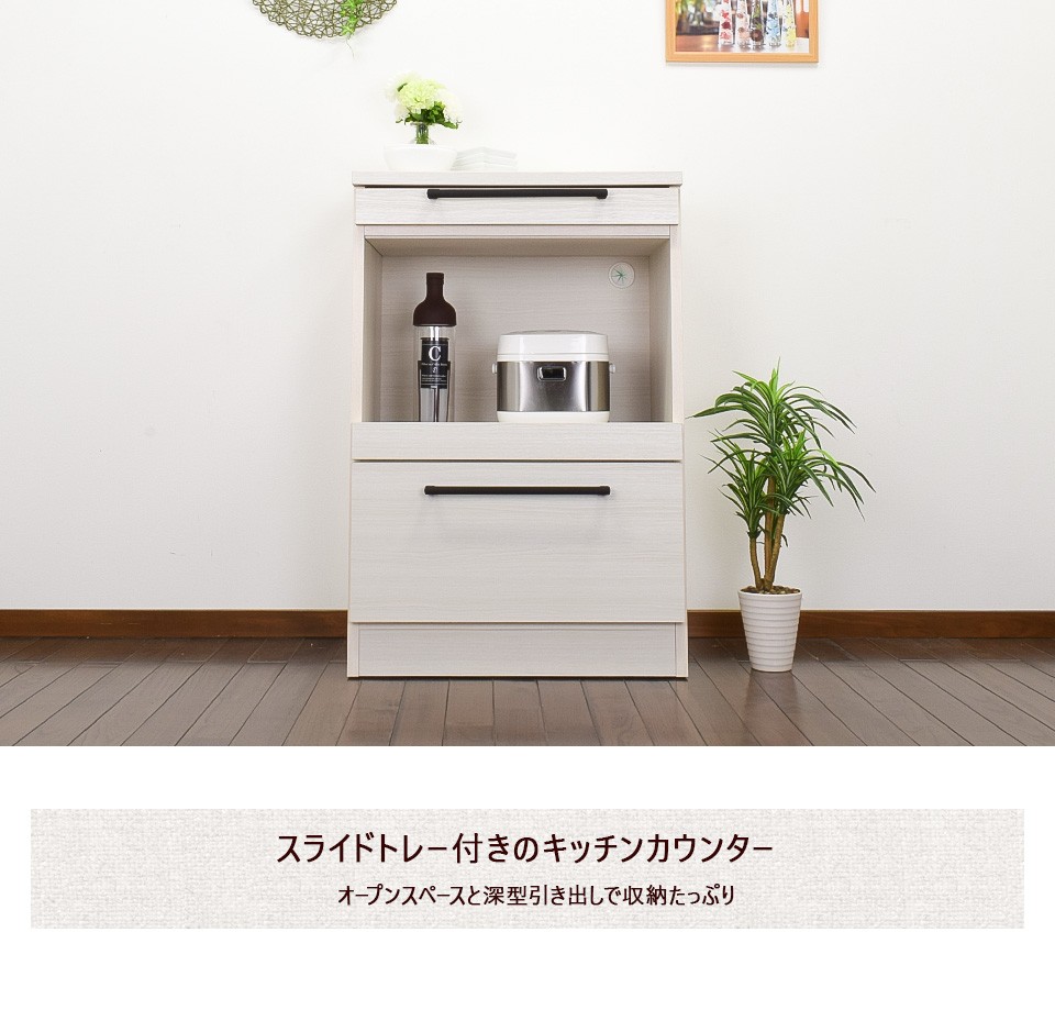 キッチンカウンター 60 レンジ台 キッチン カウンター スライドテーブル 食器棚 収納 棚 キッチン収納 ソリット 関連画像1