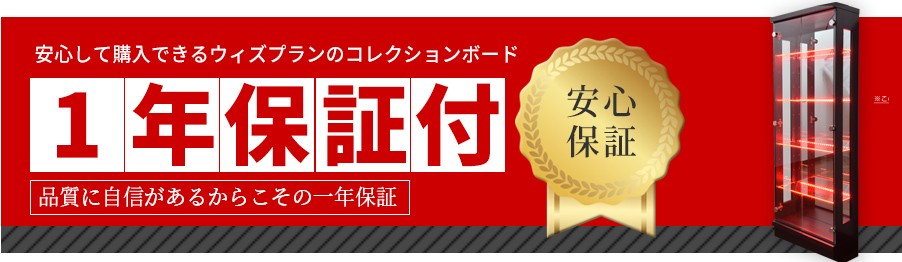1年保証