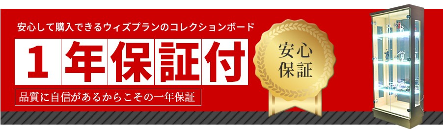 一年保証