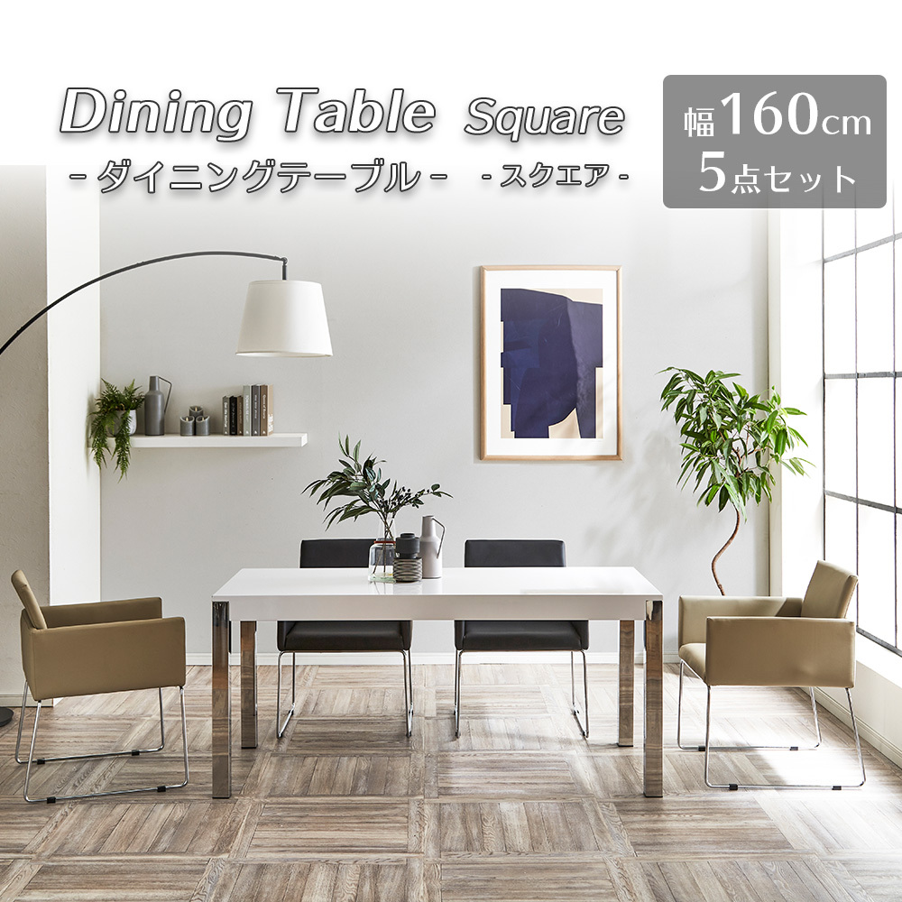 ダイニングテーブル 幅160cm 5点セット ステンレス 脚 テーブル チェア 4脚付 カフェ おしゃれ square/スクエア :  msw-square-eric5set : ウィズプラン - 通販 - Yahoo!ショッピング