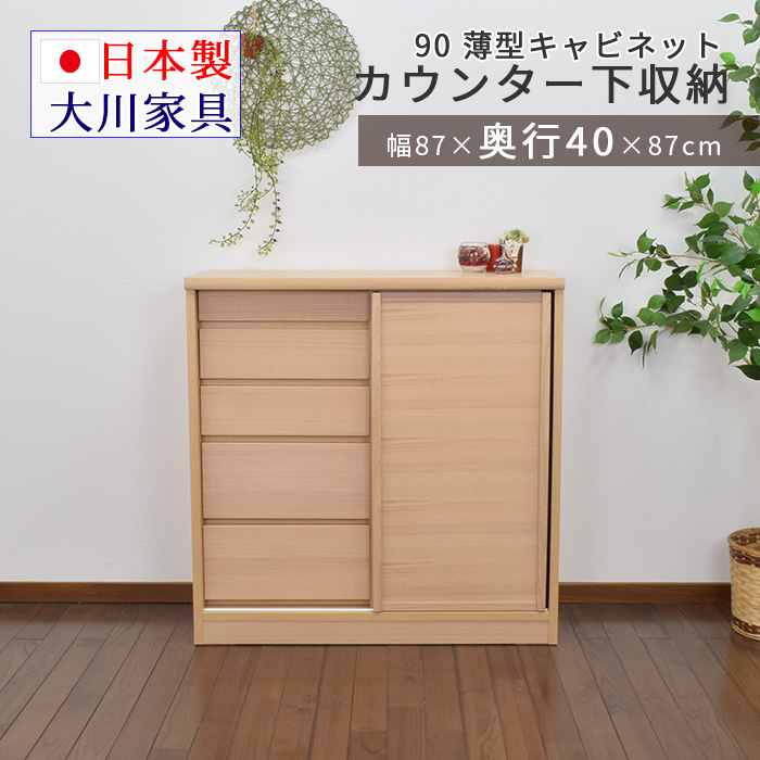 日本製 リビング収納 カウンター下収納 ガラス引戸 幅90 高さ85 奥行27