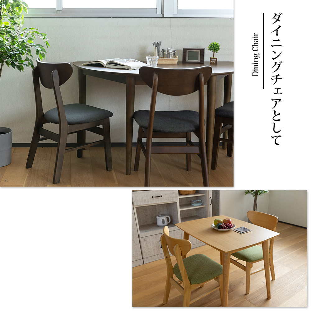 ダイニングチェア 【2脚セット】 イス 椅子 チェア 木製 ファブリック