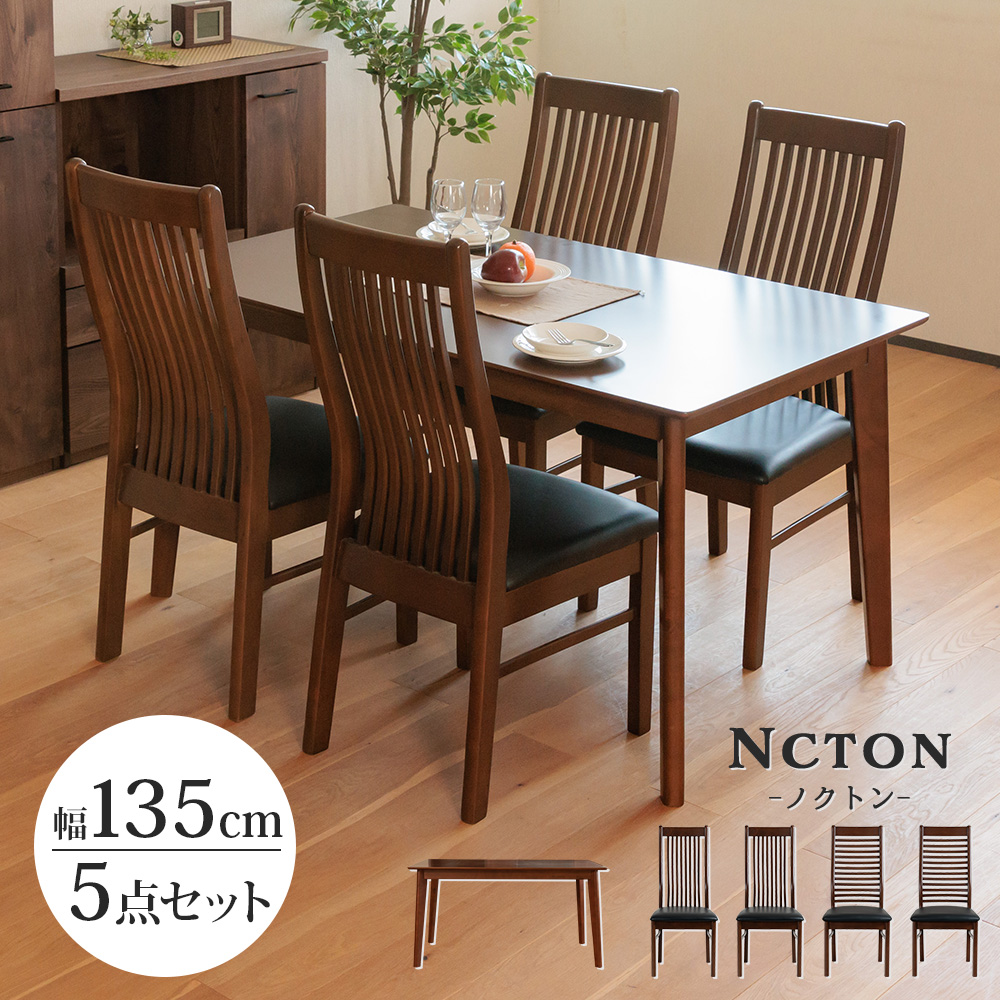 ダイニングセット ダイニングテーブル 4人 135 テーブル ハイバック