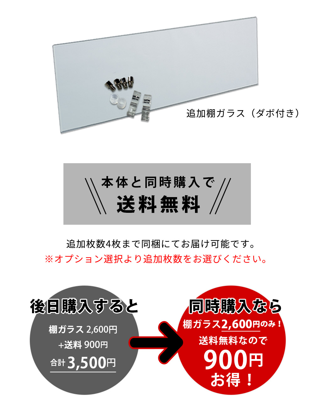 追加棚ガラス 同時購入がお得