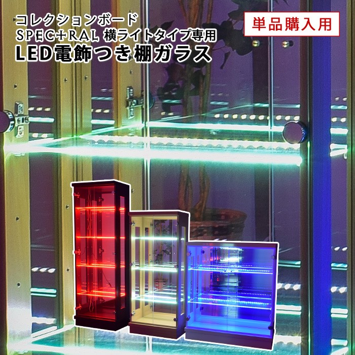 hana　フラットデザイン　ピンク　ガラス棚　LED With Plan コレクションケース 段差式 LED 縦ライト 幅60 ハイ