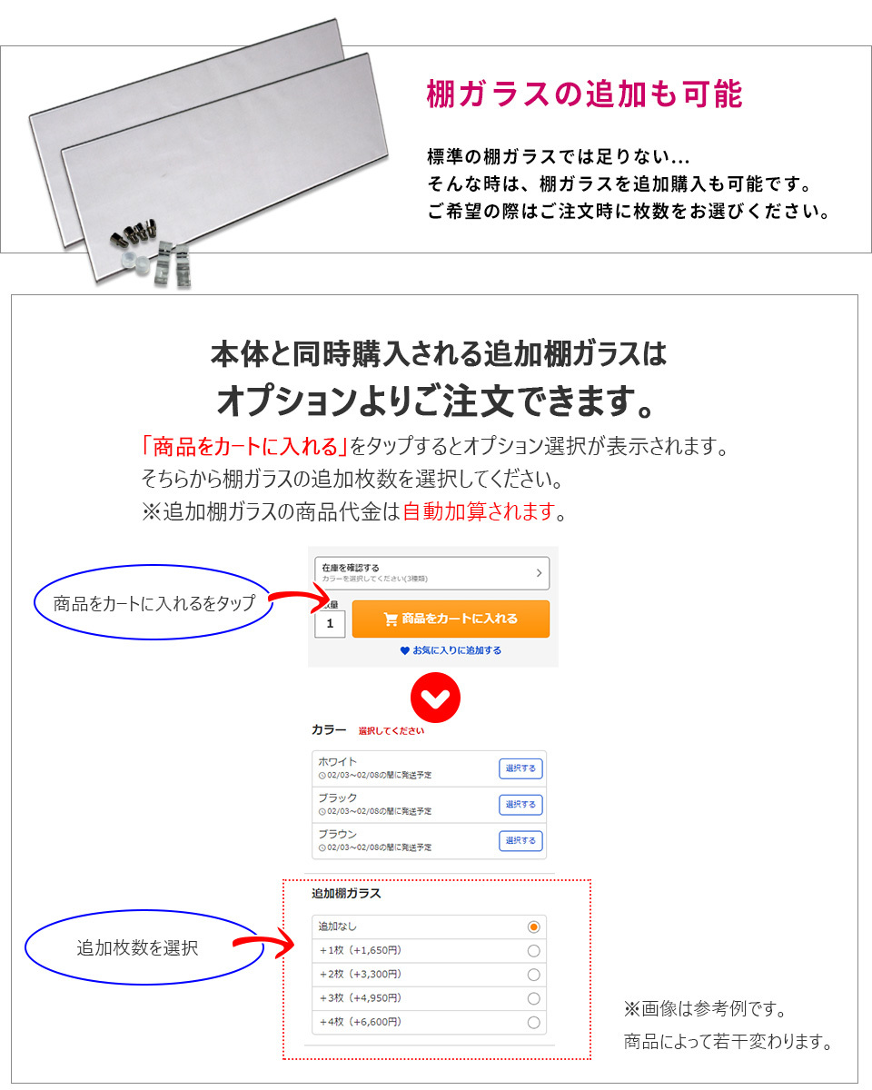 追加棚ガラスオプション注文説明