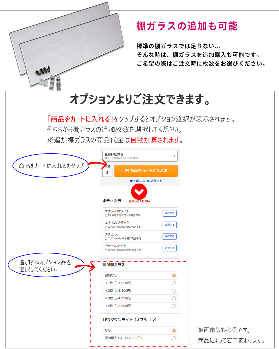 追加棚ガラスオプション注文説明