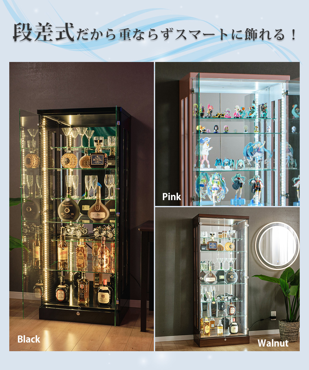 コレクションケース 幅60cm 段差式 LED ライト付き