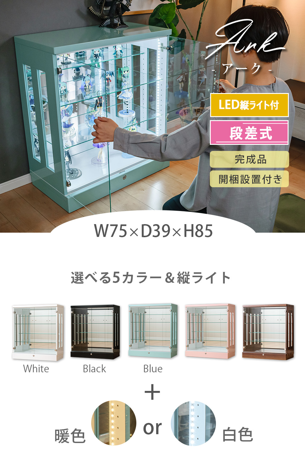 With Plan コレクションケース 段差式 LED 縦ライト 幅75