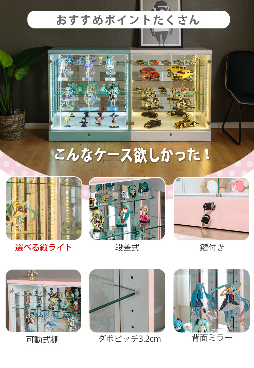 コレクションケース 幅60cm 段差式 LED 縦ライト付き