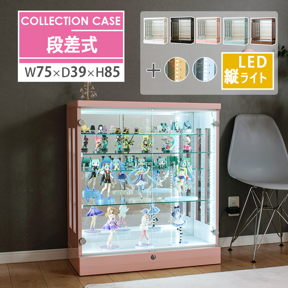 With Plan コレクションケース 段差式 LED 縦ライト 幅75