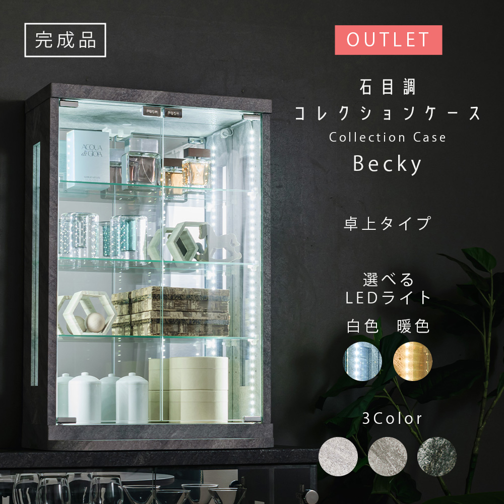 アウトレット 石目調 コレクションケース 卓上型 LEDフィギュアケース