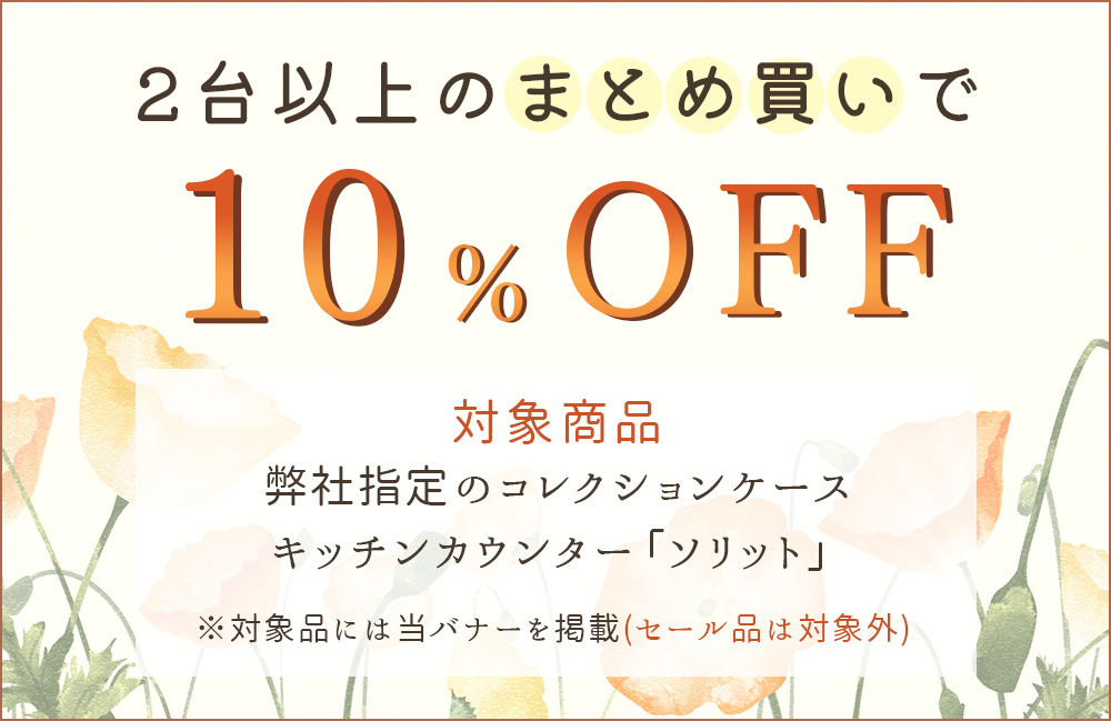 2台以上のまとめ買いで10%OFF