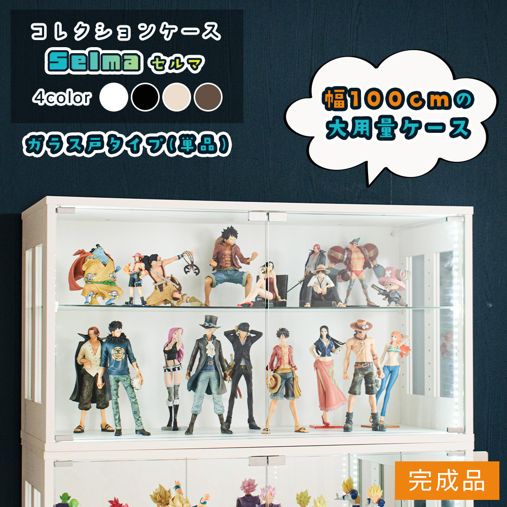 With Plan（ウィズプラン） コレクションケース 幅100cm ガラス戸