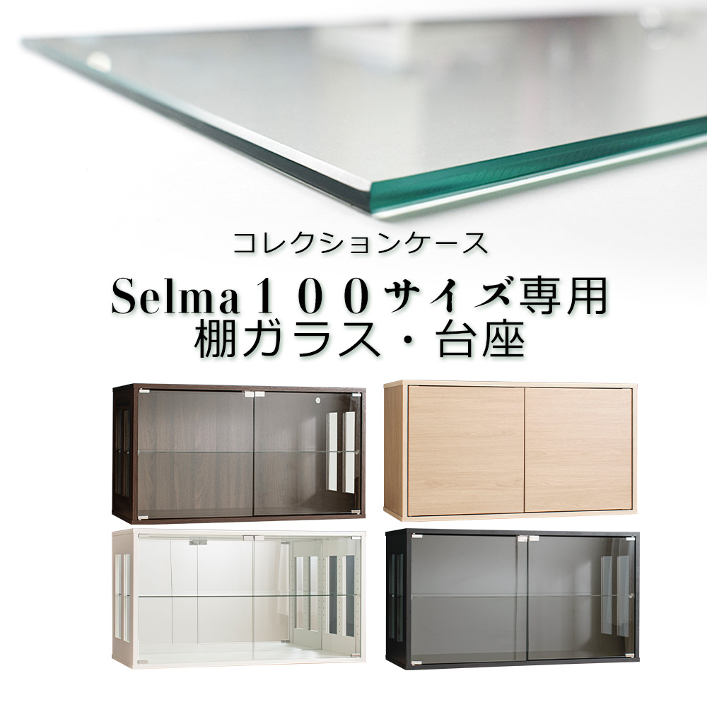 With Plan（ウィズプラン） 【単品購入用】 追加棚ガラス・台座