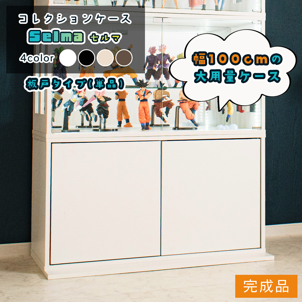 With Plan（ウィズプラン） コレクションケース 幅100cm B板戸タイプ
