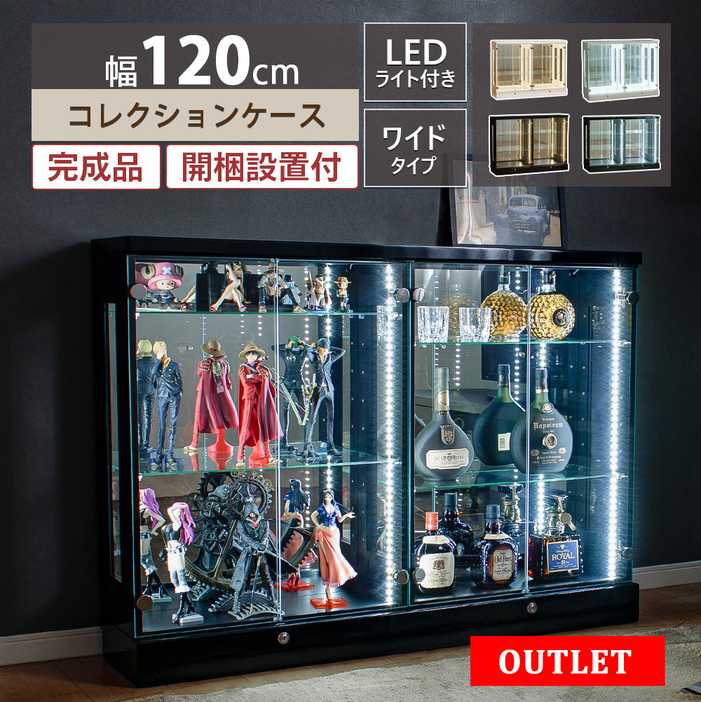 アウトレット コレクションケース 120 led ワイド 大型 ウイスキー