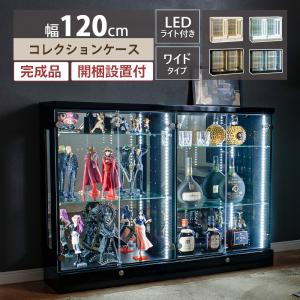 コレクションケース 120 led ワイド 大型 ウイスキー ガラスケース 鍵付き ガラス棚 コレクションボード ディスプレイ棚 アトラス