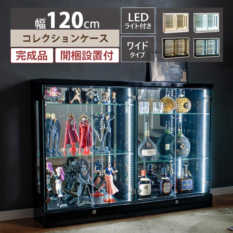 コレクションケース 120 led ワイド 大型 ウイスキー ガラスケース 鍵付き ガラス棚 コレクションボード ディスプレイ棚 アトラス｜withplan