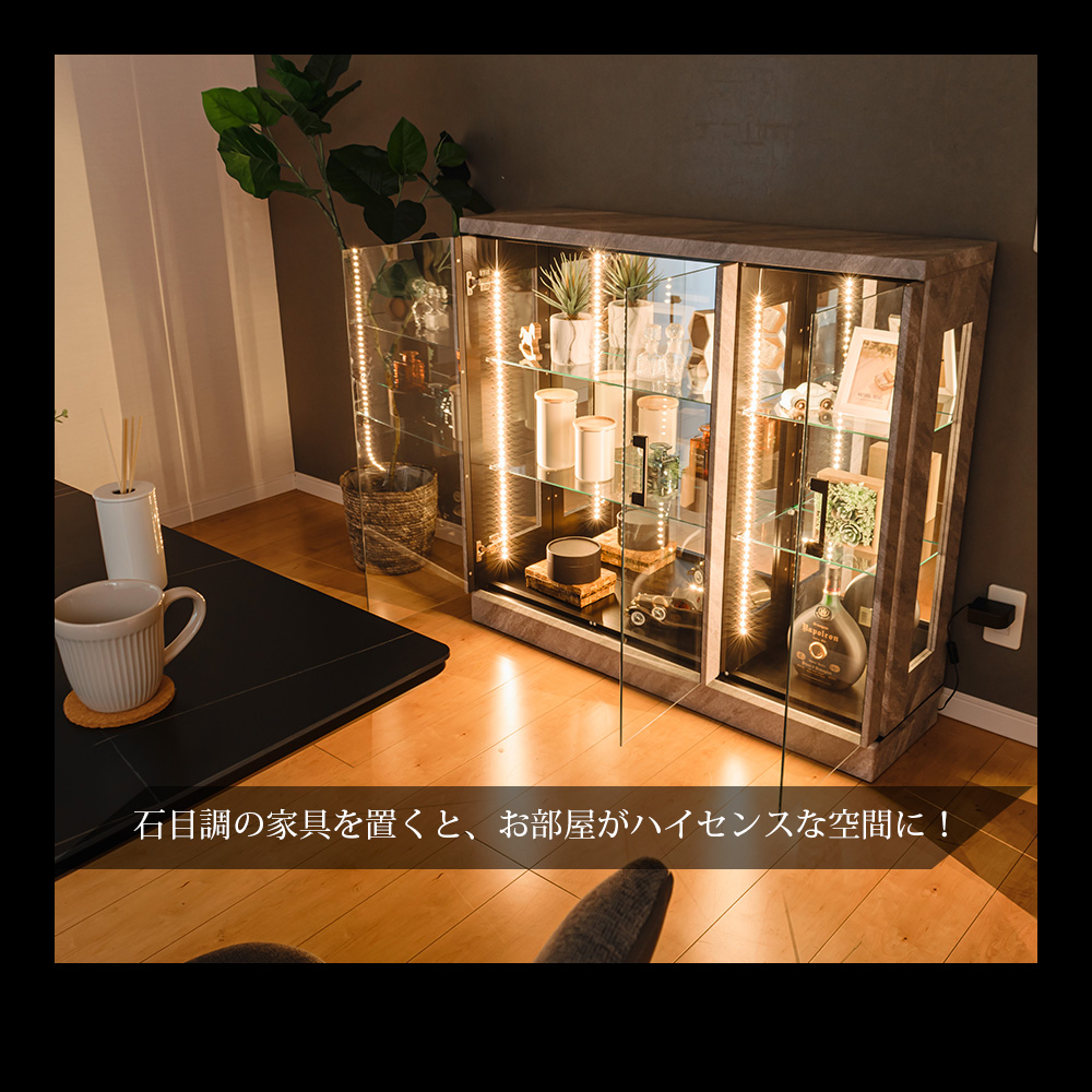 石目調 コレクションケース 幅105cm  縦LEDライト付き おしゃれ おすすめ