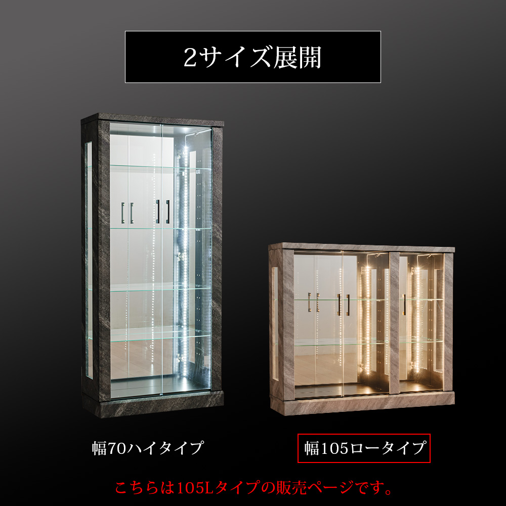 石目調 コレクションケース 幅105cm  縦LEDライト付き おしゃれ おすすめ