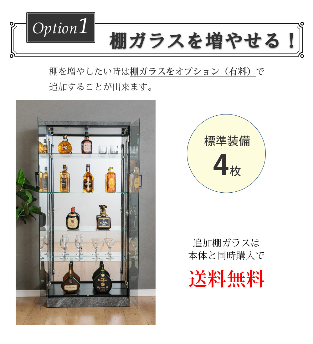 ガラス棚 増設 追加可能 標準装備 4枚
