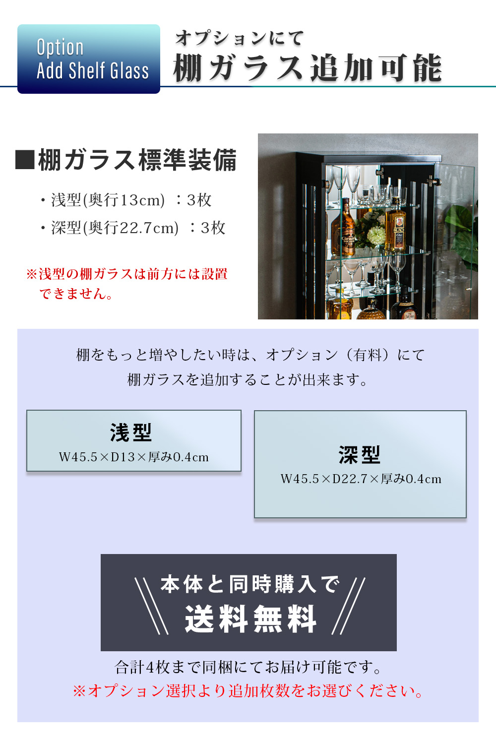 オプション 棚ガラス 追加可能 浅型 深型