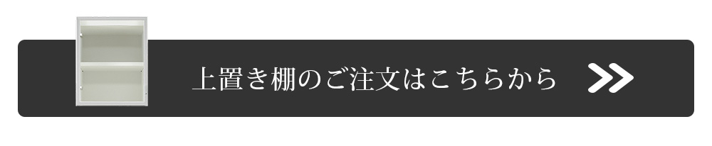 上置き棚へ