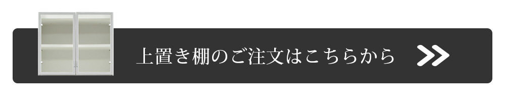 上置き棚へ
