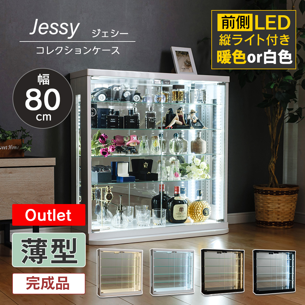 アウトレット コレクションケース 薄型 LED 縦ライト付き 幅80cm 完成