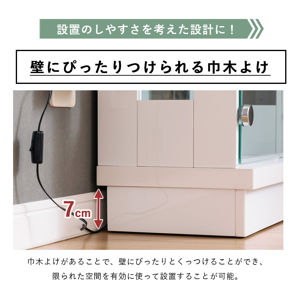 設置しやすい 巾木よけ 背面  壁 隙間　ピッタリ