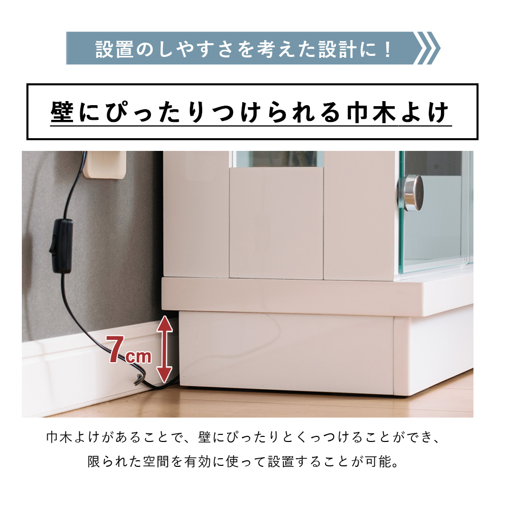 コレクションケース 巾木よけ