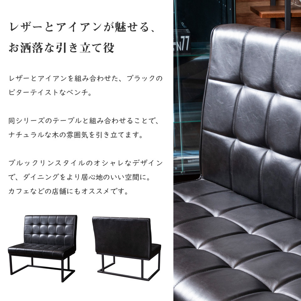 ベンチ ダイニング アイアン レザー 幅87cm ブラック ダイニング