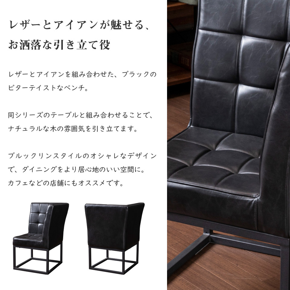 アイアンチェア　椅子　ベンチ ベンチ ダイニング アイアン レザー コーナー 幅60 ダイニングチェア