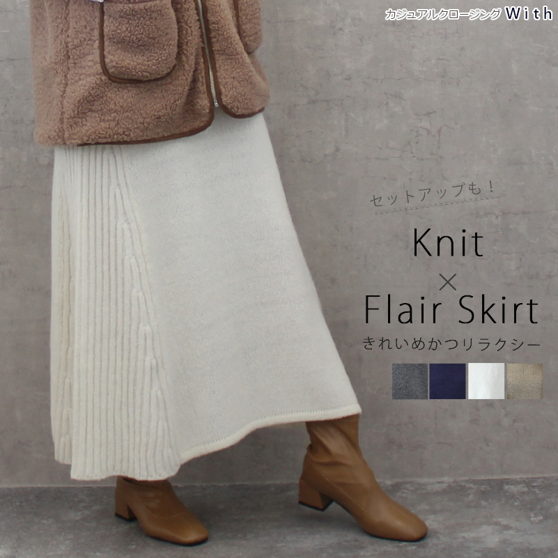 スカート サイドリブニットフレアスカート レディース ニットスカート