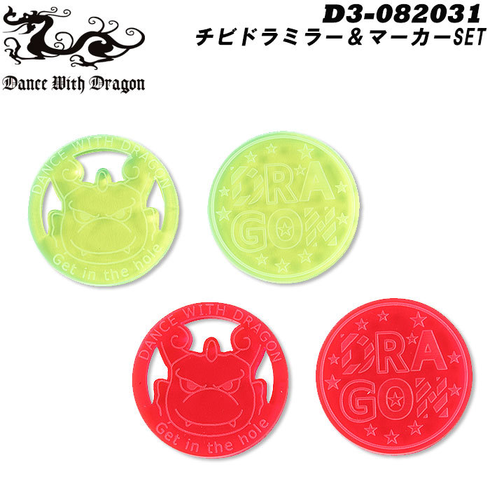 上質で快適 Dance With Dragon ダンスウィズドラゴン D3-082031 チビドラ ラウンド用品・アクセサリー