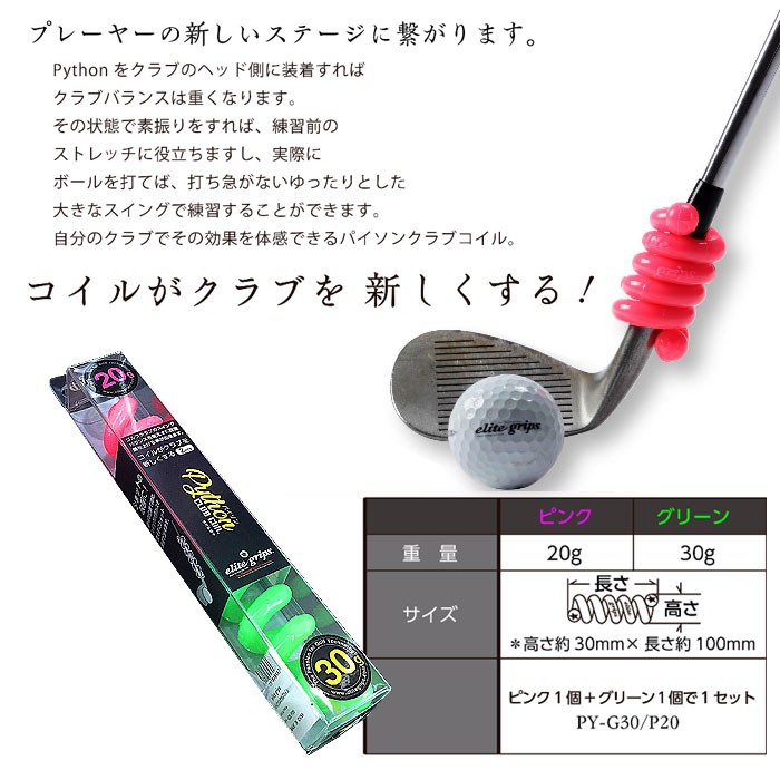 elite grips エリートグリップ パイソンクラブコイル Python