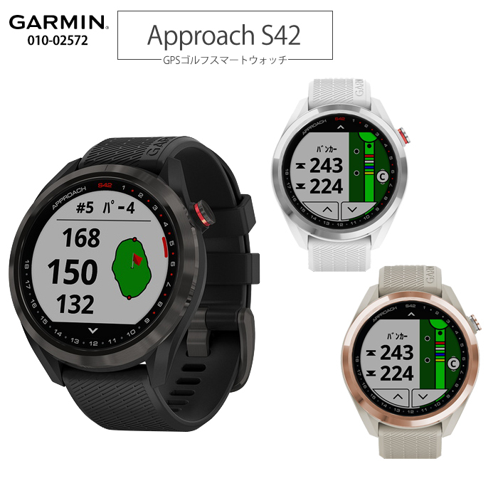 ガーミン GARMIN Approach S42 腕時計型 GPS ゴルフナビ(010-02572