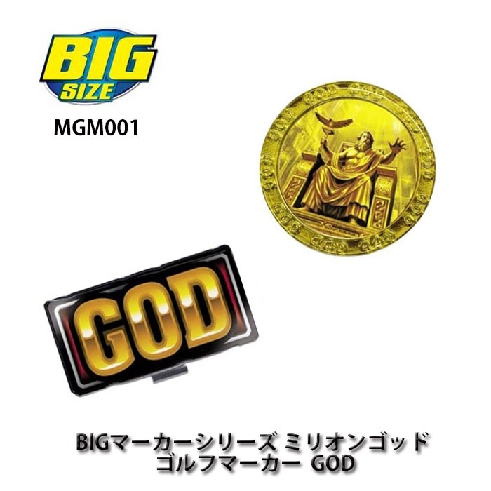 ミリオンゴッド ゴルフマーカー BIG(ビッグ)マーカーシリーズ MGM001