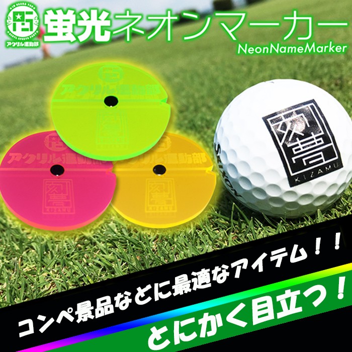 いませんか⋕ 共栄化学工業 ゴルフショップ ウィザード - 通販 - PayPayモール 刻夢 蛍光ネオンマーカー 3枚×10セット アクリル運動部 オリジナルマーカー セット