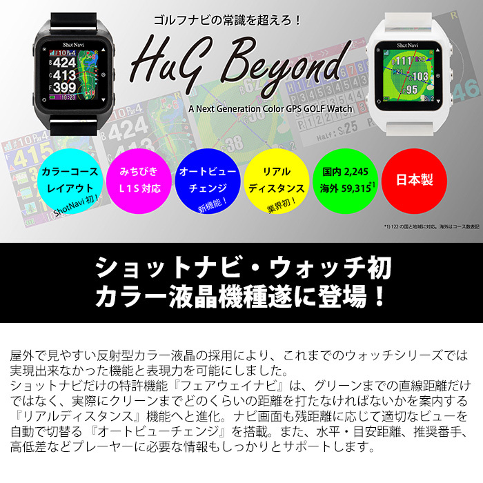 ショットナビ Shot Navi HuG Beyond 腕時計型 GPSゴルフナビ 距離計測